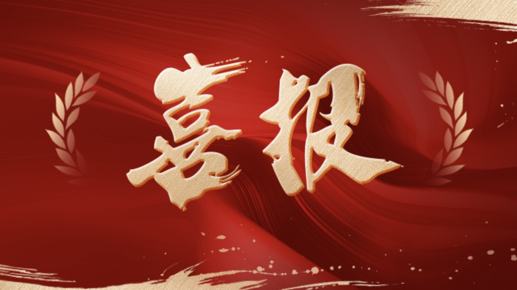 喜報(bào)！新發(fā)現(xiàn)獲評國家級重點(diǎn)“小巨人” 企業(yè)！