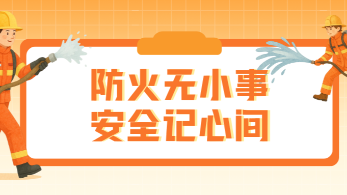 以練筑防，以學(xué)促安！這場(chǎng)消防演習(xí)讓全員 get 應(yīng)急硬本領(lǐng)