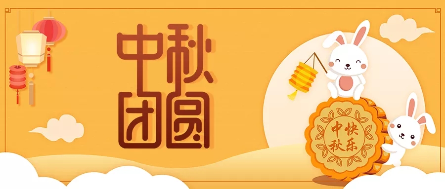 新發(fā)現(xiàn)祝大家闔家歡樂，中秋團(tuán)圓